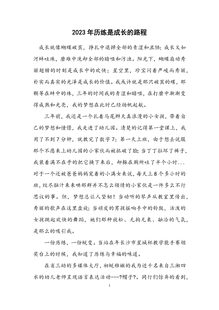 2023年历练是成长的路程.docx_第1页