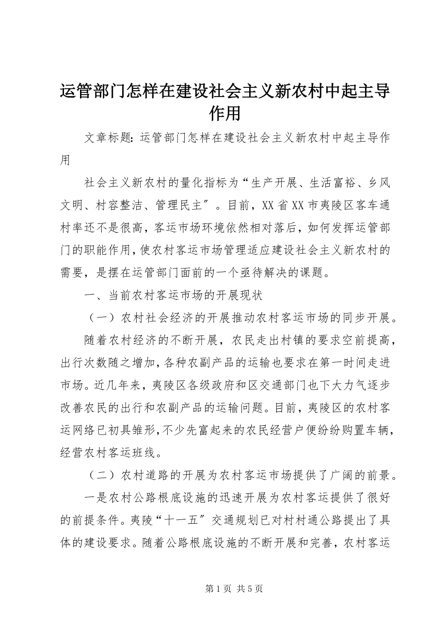 2023年运管部门怎样在建设社会主义新农村中起主导作用.docx_第1页