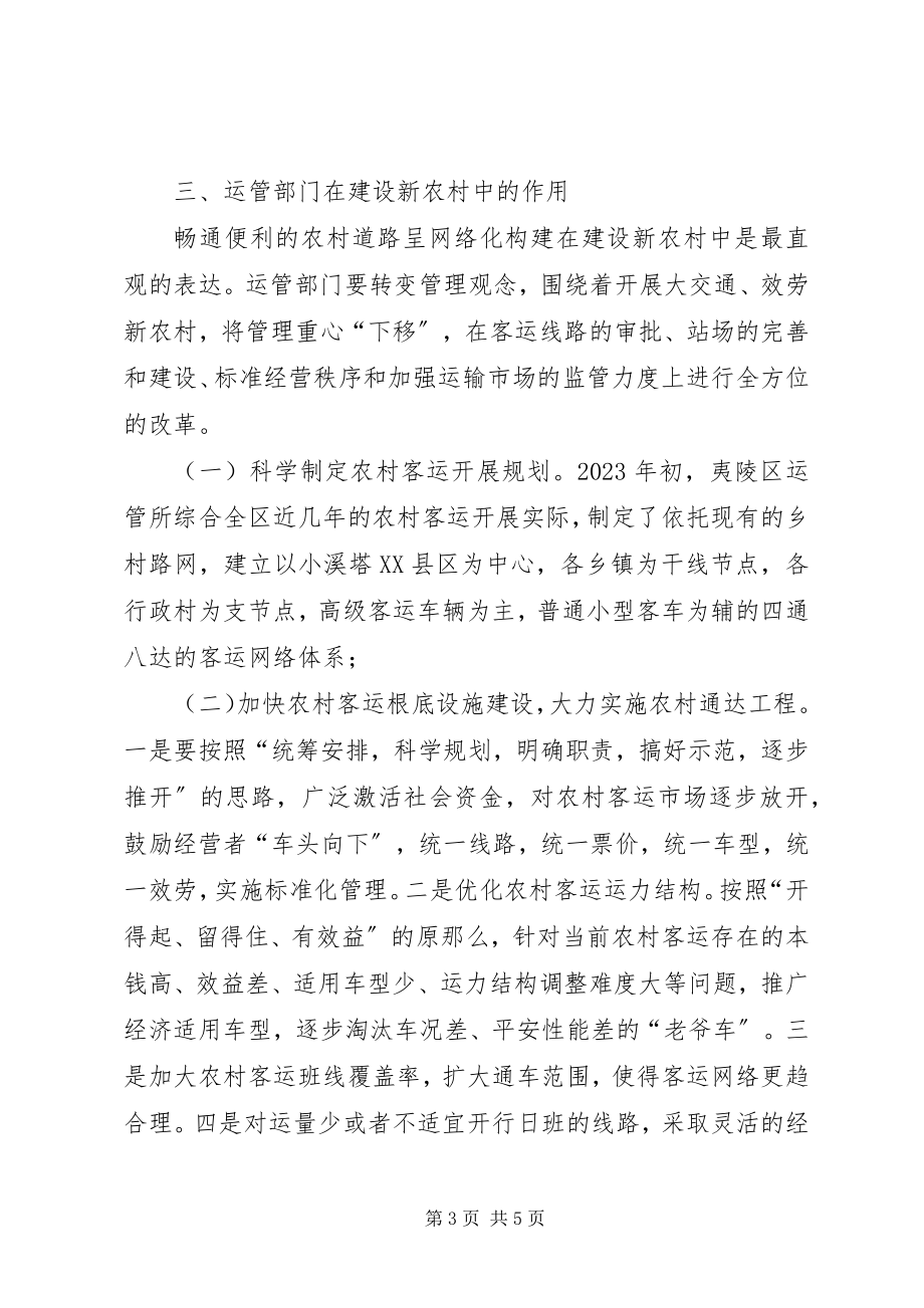 2023年运管部门怎样在建设社会主义新农村中起主导作用.docx_第3页