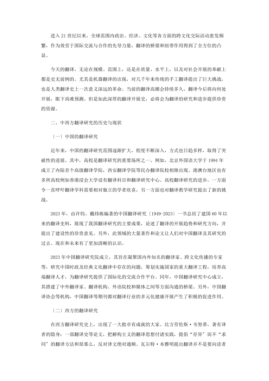 2023年论翻译史在翻译研究中的地位.docx_第2页