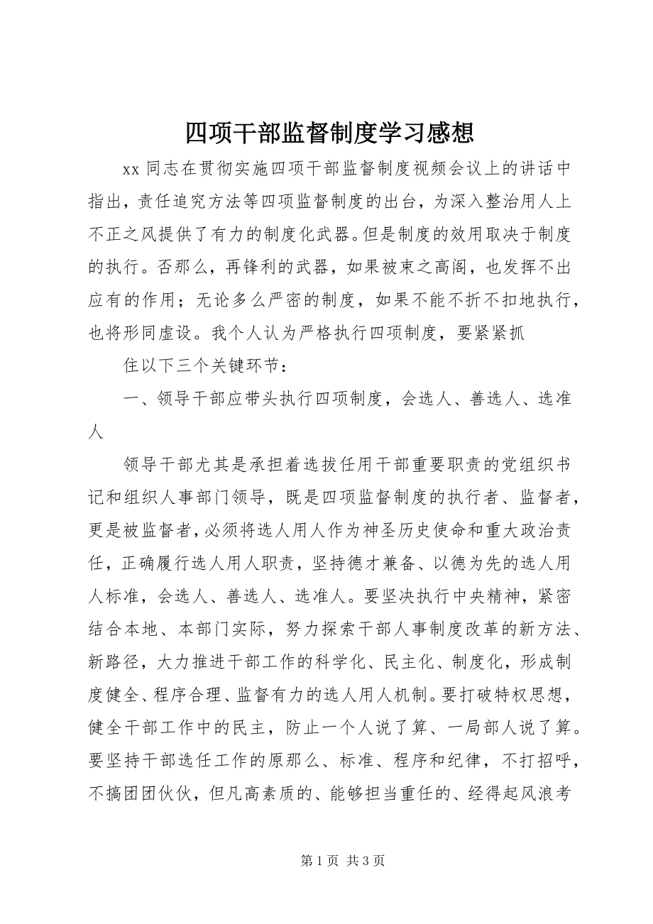 2023年四项干部监督制度学习感想.docx_第1页