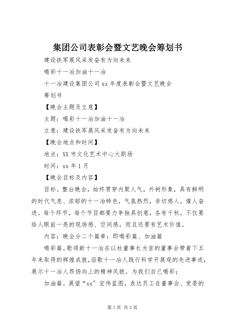 2023年集团公司表彰会暨文艺晚会策划书.docx_第1页