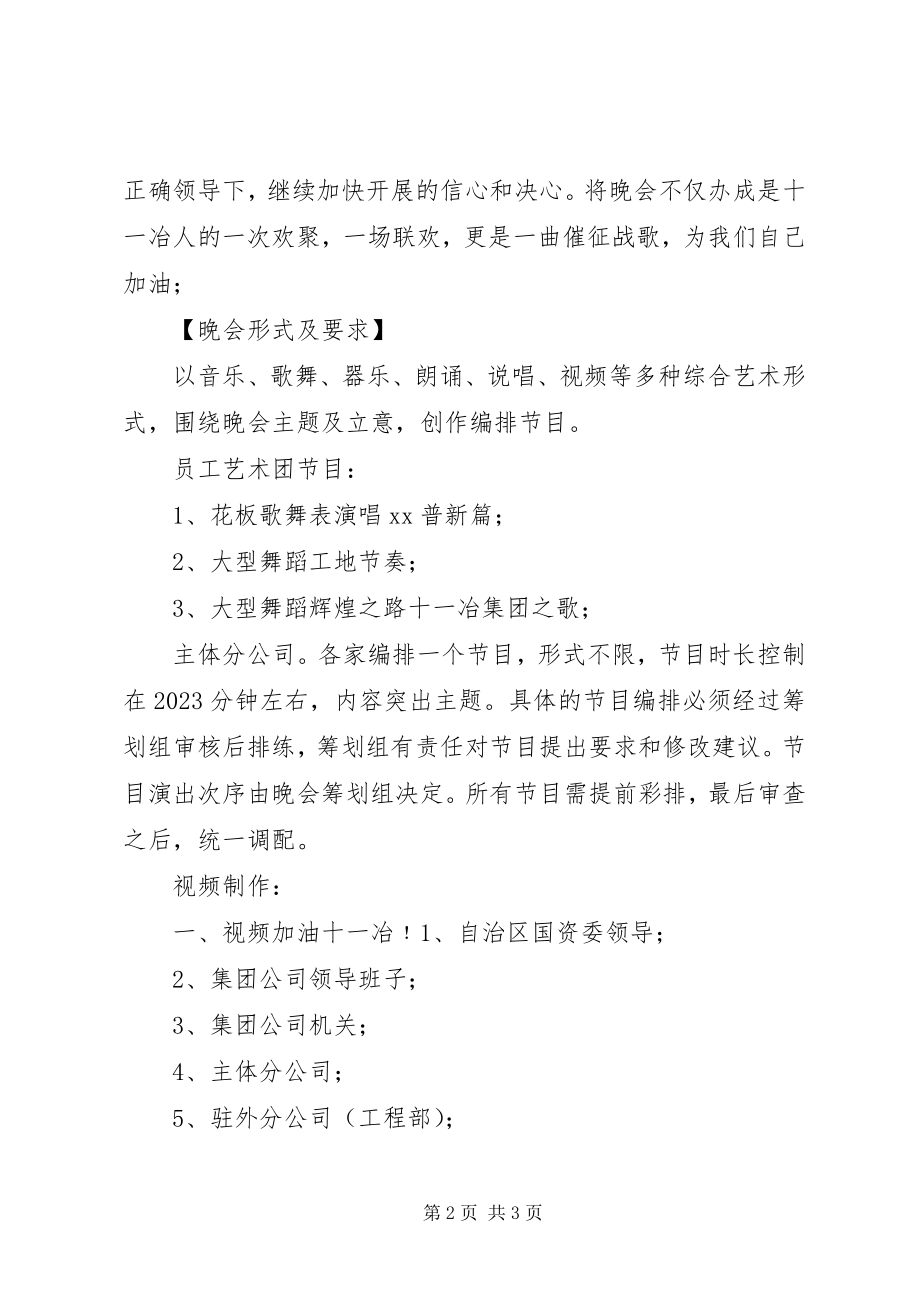 2023年集团公司表彰会暨文艺晚会策划书.docx_第2页