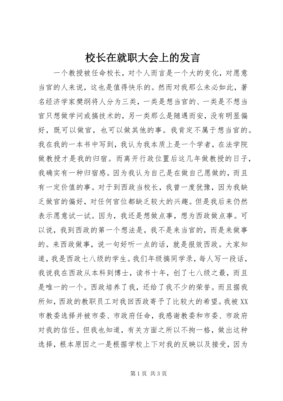 2023年校长在就职大会上的讲话.docx_第1页