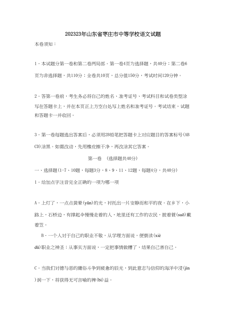 2023年山东省枣庄市中等学校语文试题初中语文.docx_第1页