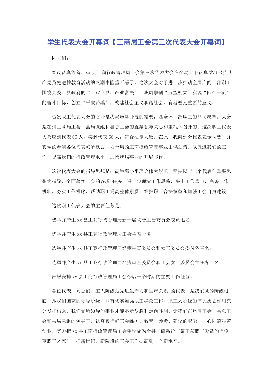 2023年学生代表大会开幕词工商局工会第三次代表大会开幕词.docx_第1页