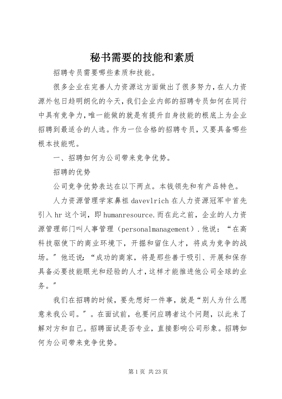 2023年秘书需要的技能和素质.docx_第1页