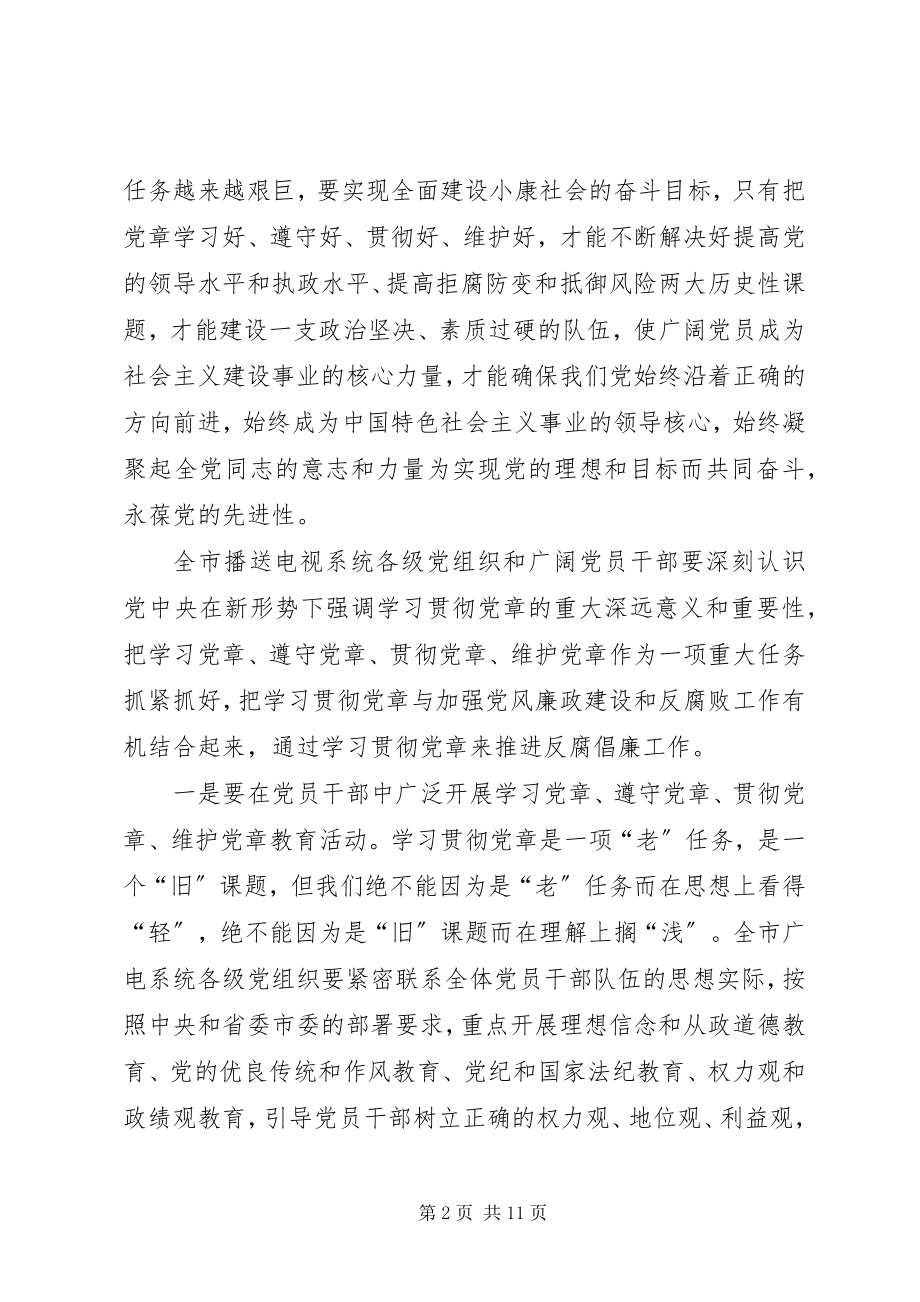 2023年在全市广电系统纪检监察工作会议上致辞.docx_第2页