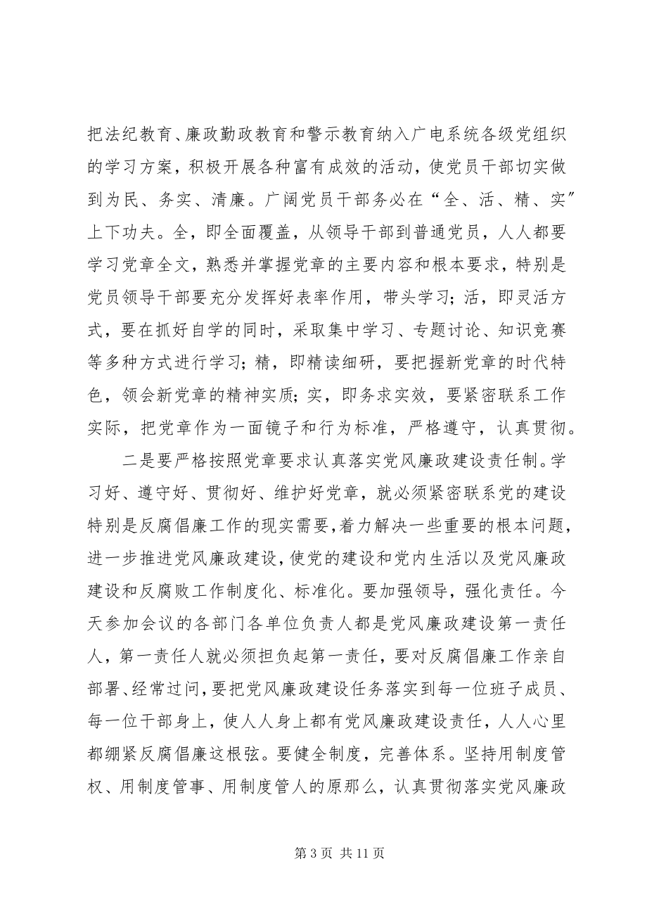 2023年在全市广电系统纪检监察工作会议上致辞.docx_第3页