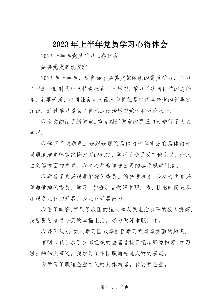 2023年上半年党员学习心得体会.docx_第1页