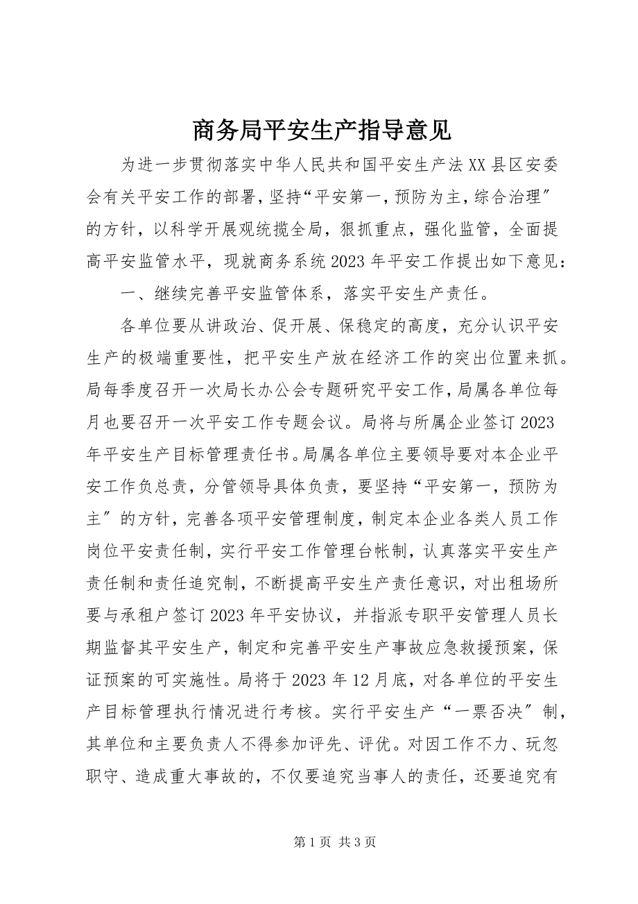 2023年商务局安全生产指导意见.docx_第1页