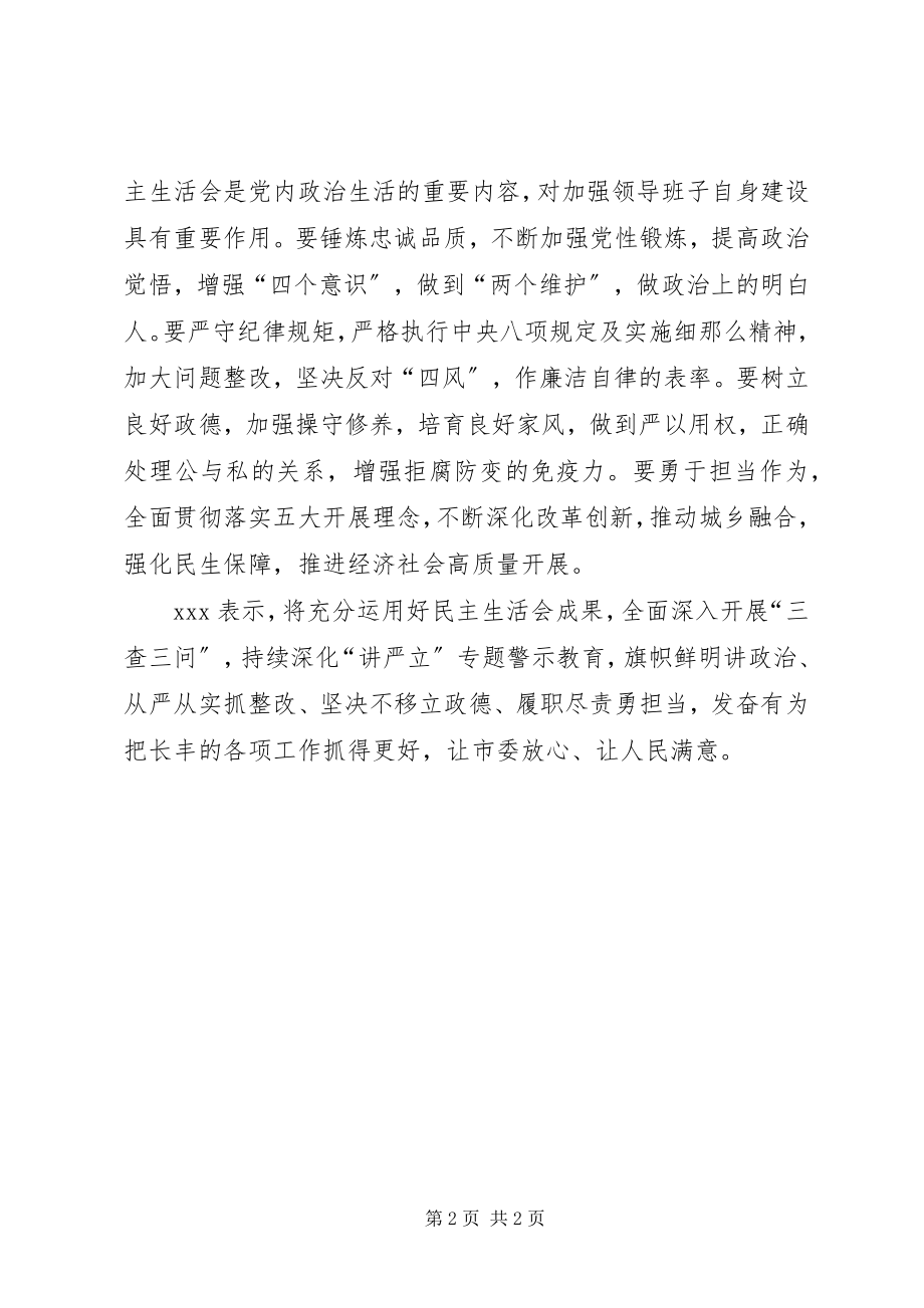 2023年讲严立警示教育专题民主生活会准备工作情况汇报.docx_第2页