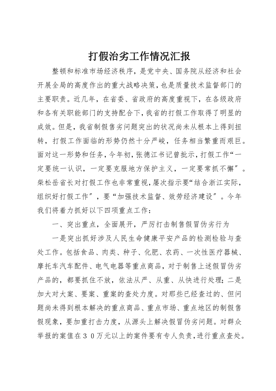 2023年打假治劣工作情况汇报新编.docx_第1页