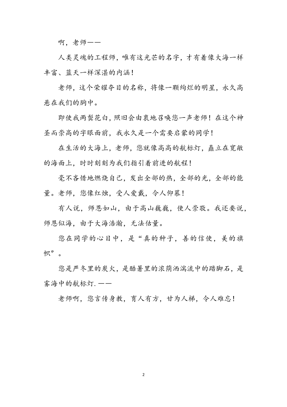 2023年教师节诗歌精选—仰慕园丁.docx_第2页