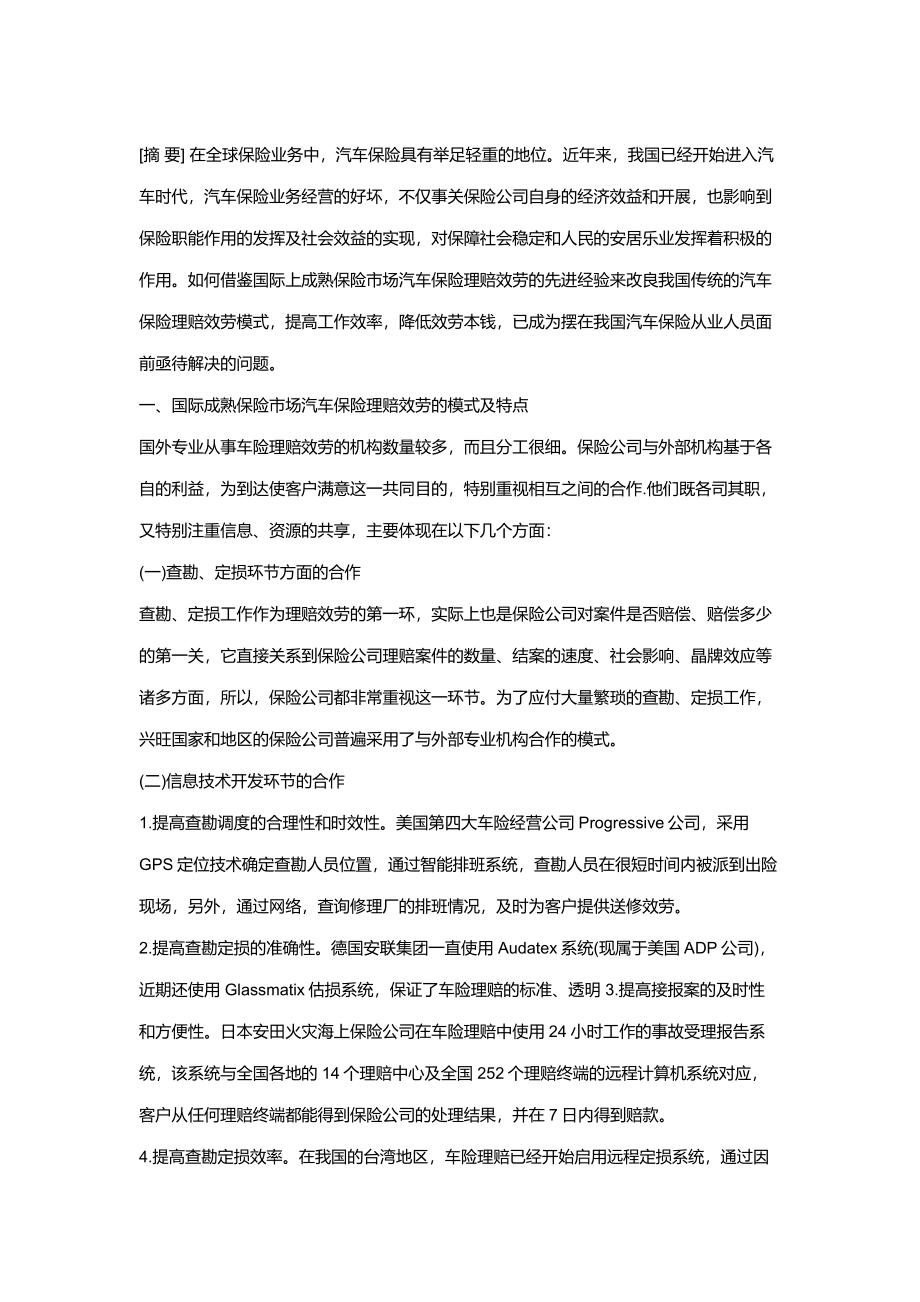 2023年我国汽车保险理赔服务的弊端与对策97417.doc_第1页