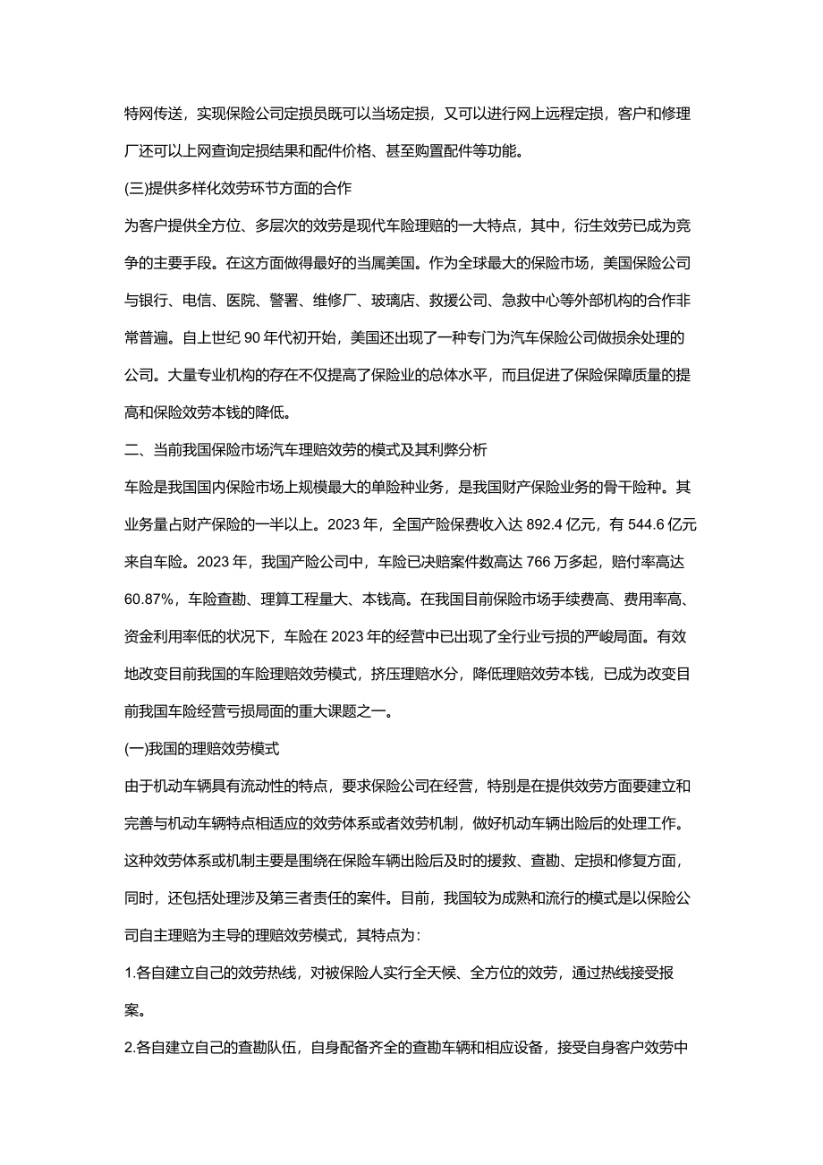 2023年我国汽车保险理赔服务的弊端与对策97417.doc_第2页