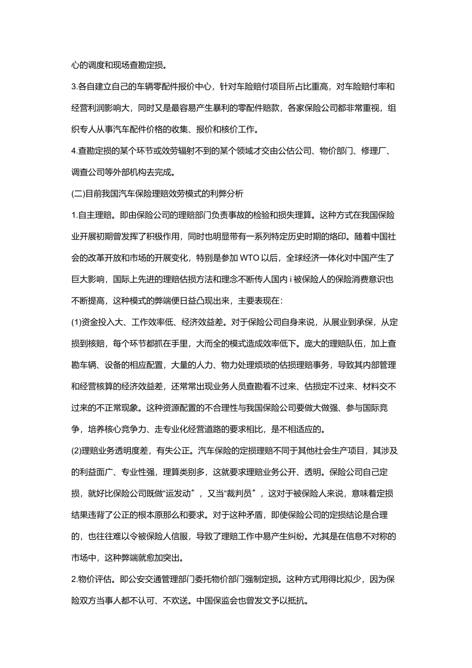 2023年我国汽车保险理赔服务的弊端与对策97417.doc_第3页