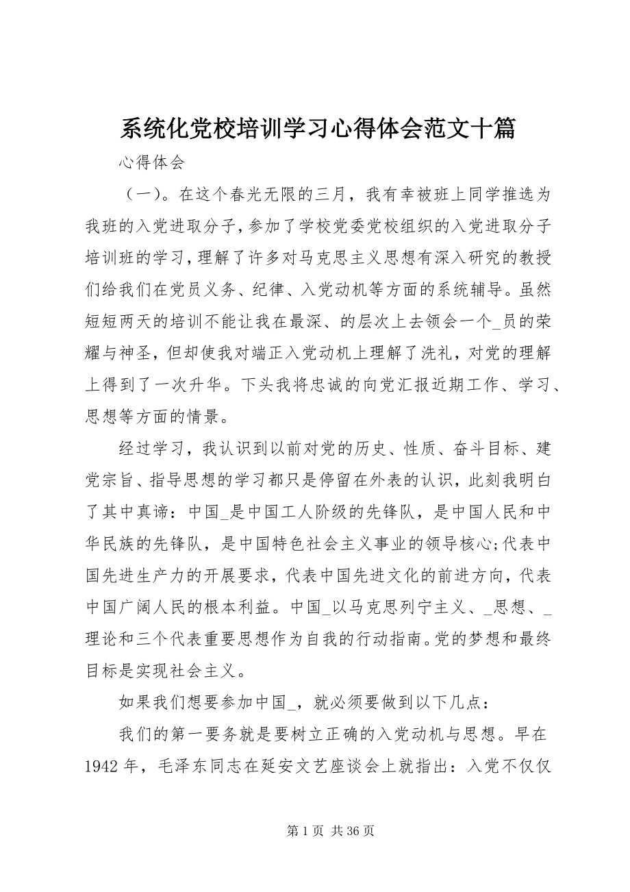 2023年系统化党校培训学习心得体会十篇.docx_第1页