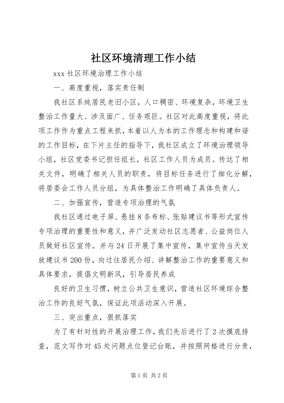 2023年社区环境清理工作小结.docx_第1页