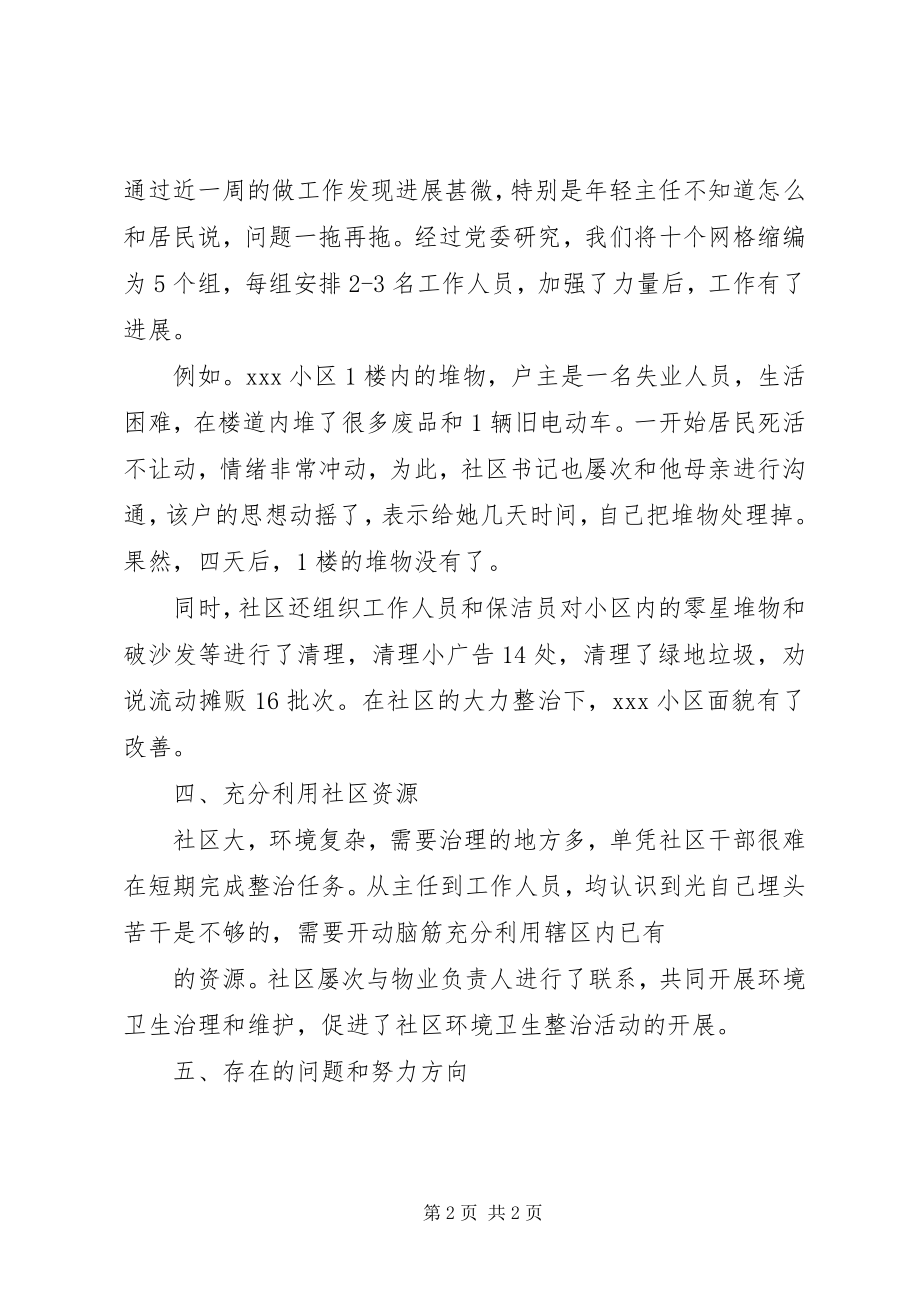 2023年社区环境清理工作小结.docx_第2页