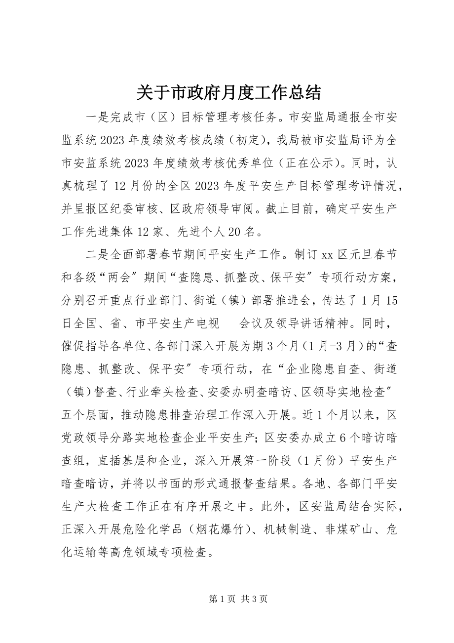 2023年市政府月度工作总结.docx_第1页