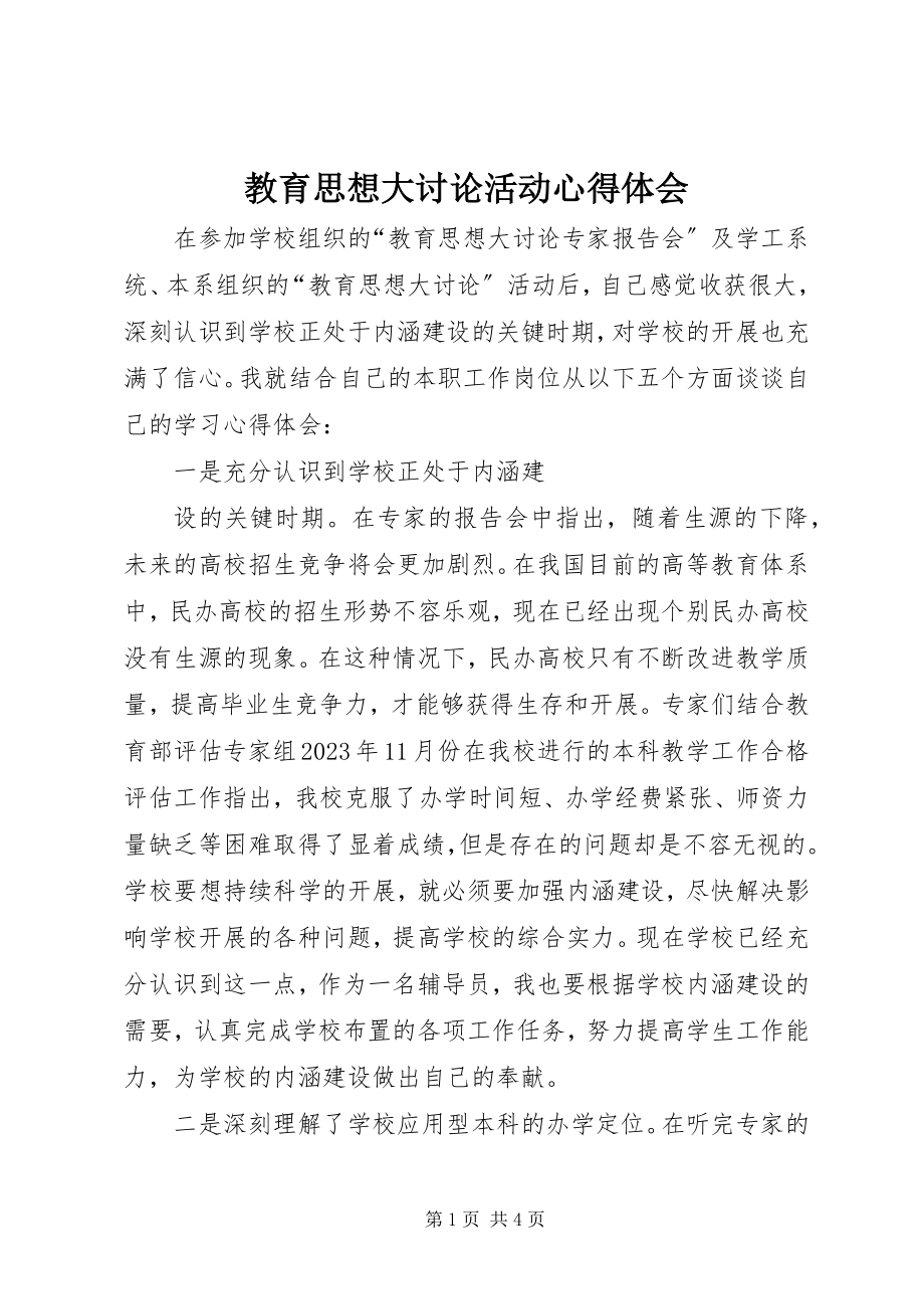 2023年教育思想大讨论活动心得体会.docx_第1页