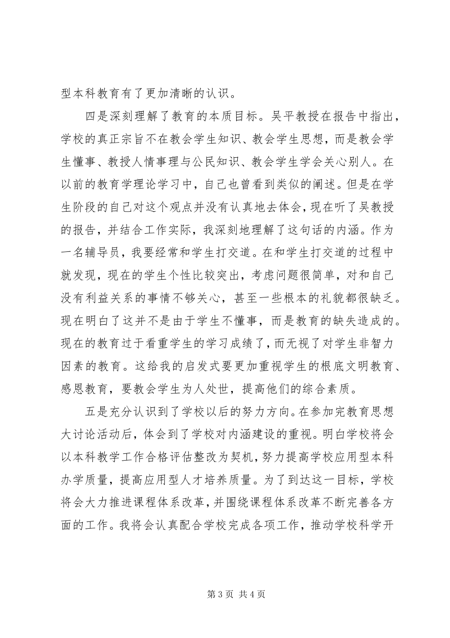 2023年教育思想大讨论活动心得体会.docx_第3页