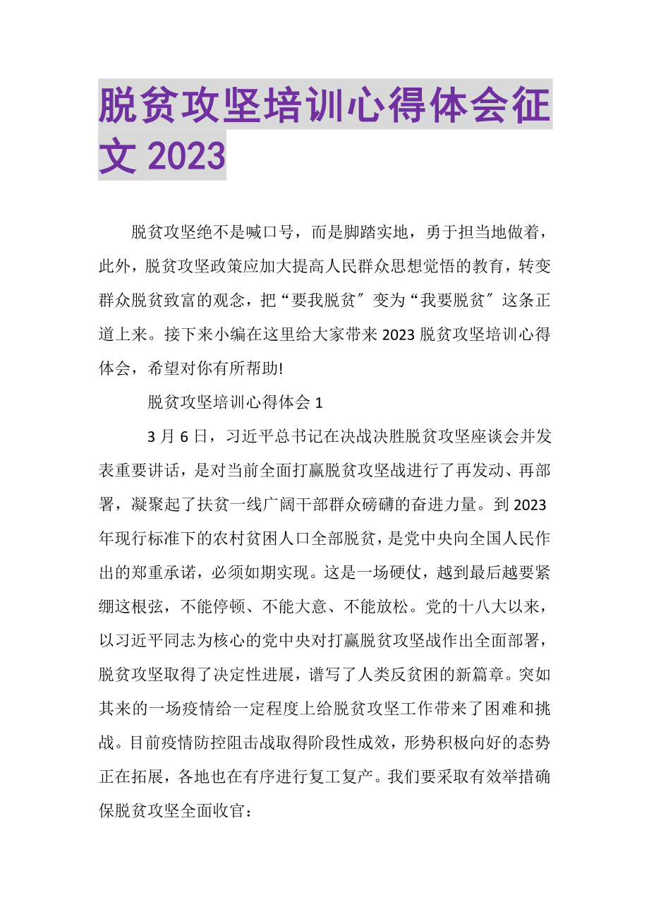 2023年脱贫攻坚培训心得体会征文.doc_第1页