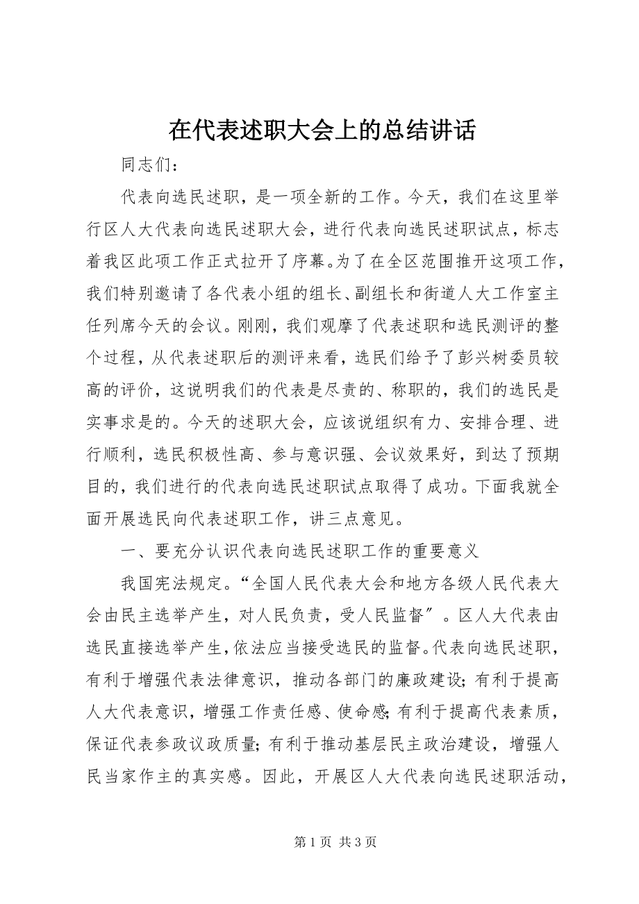 2023年在代表述职大会上的总结致辞.docx_第1页