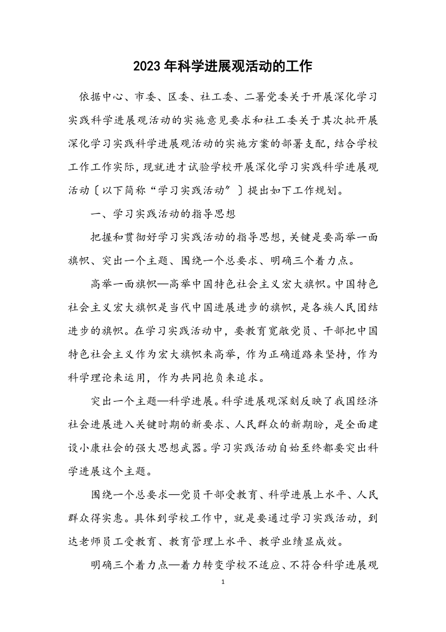 2023年科学发展观活动的工作计划.docx_第1页