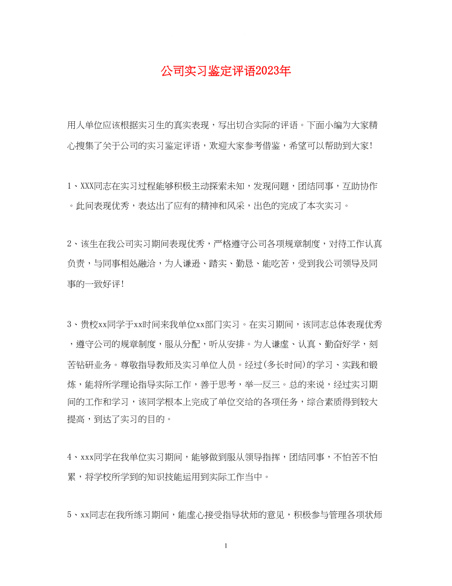 2023年公司实习鉴定评语2.docx_第1页