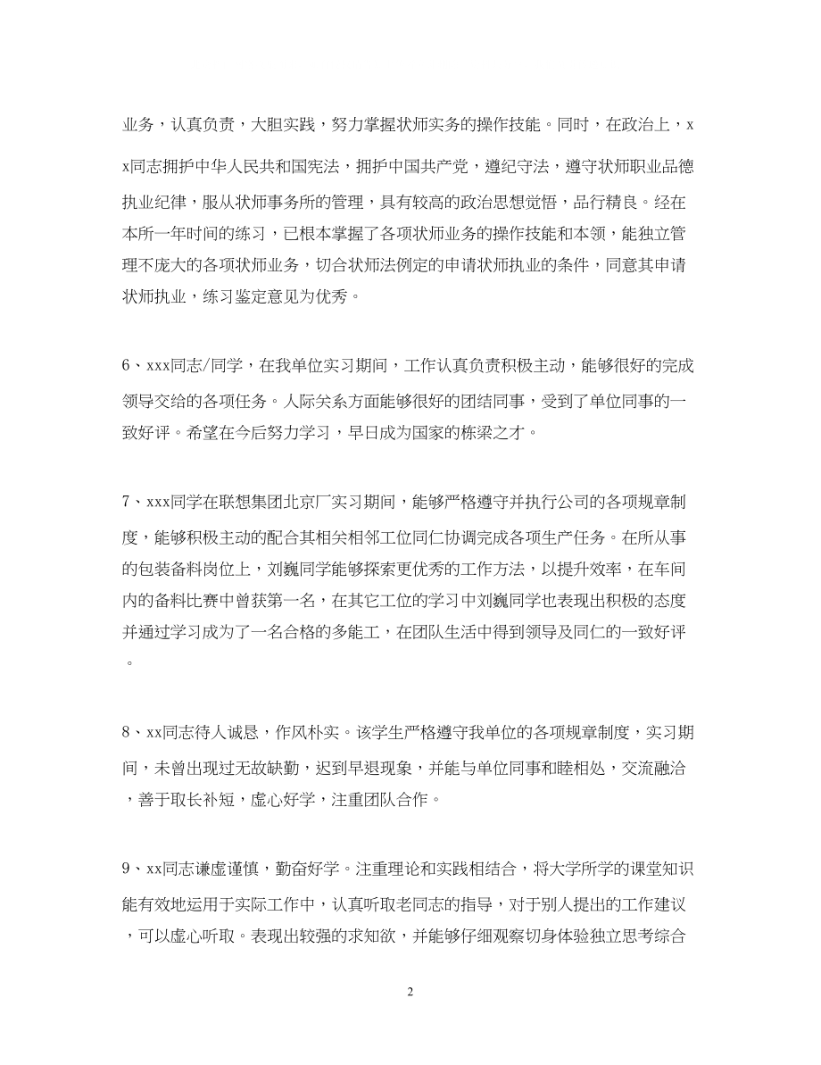 2023年公司实习鉴定评语2.docx_第2页