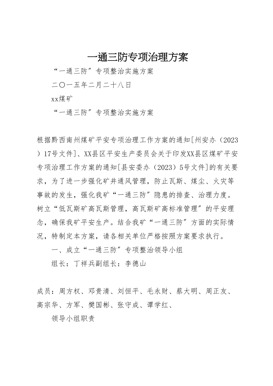 2023年一通三防专项治理方案.doc_第1页