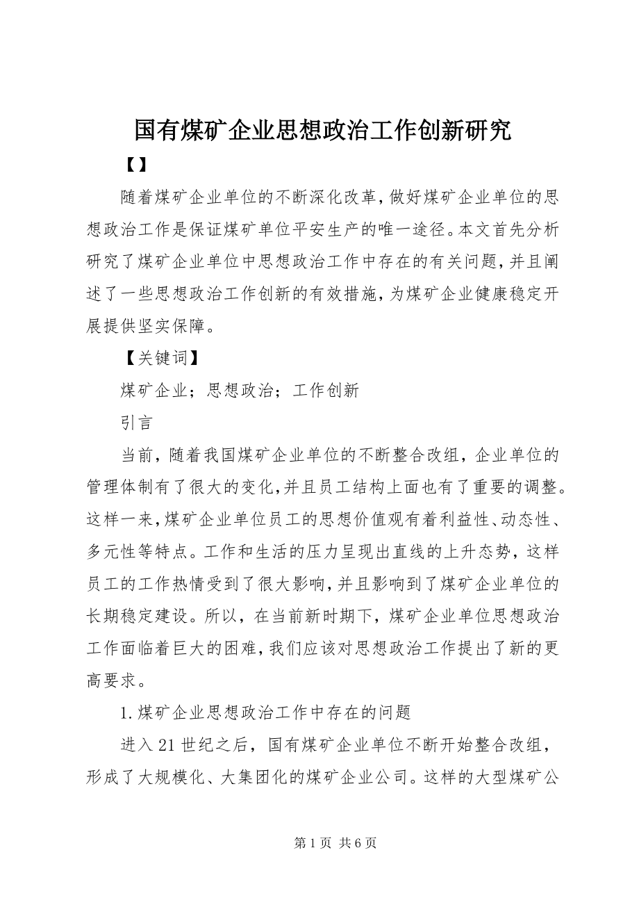 2023年国有煤矿企业思想政治工作创新研究.docx_第1页