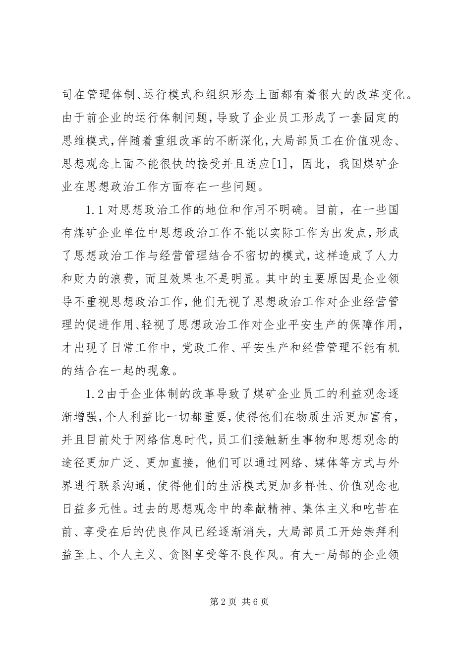 2023年国有煤矿企业思想政治工作创新研究.docx_第2页