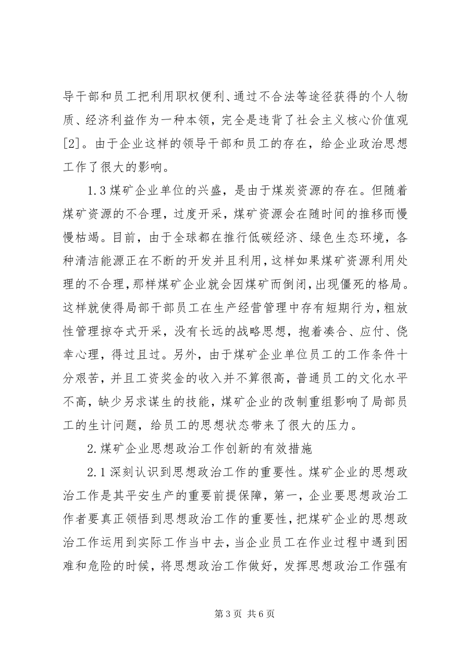 2023年国有煤矿企业思想政治工作创新研究.docx_第3页