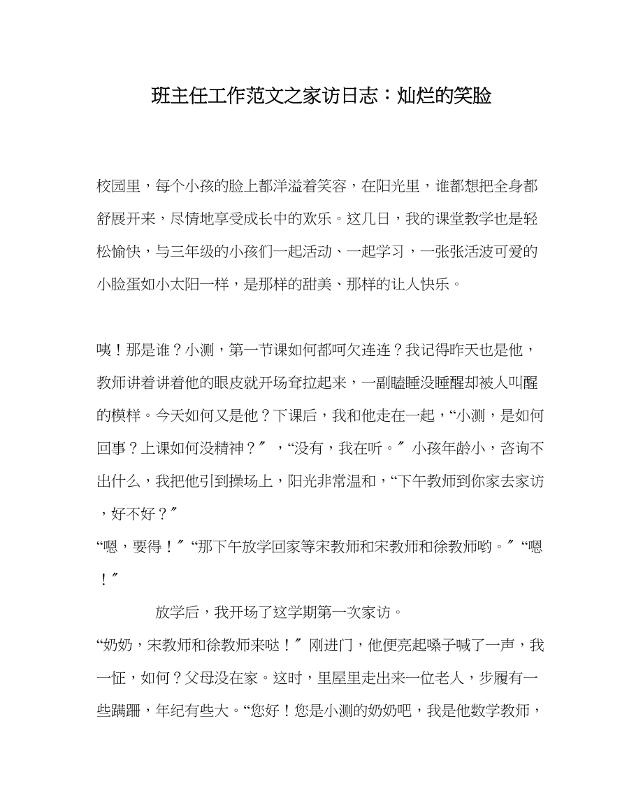 2023年班主任工作家访日志灿烂的笑脸.docx_第1页