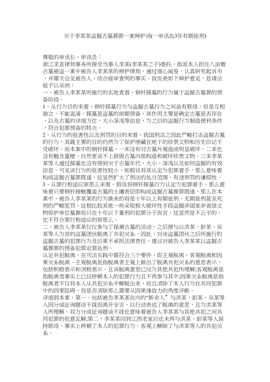 2023年李某某盗掘古墓葬罪一案辩护词一审判处3有期徒刑.docx_第1页