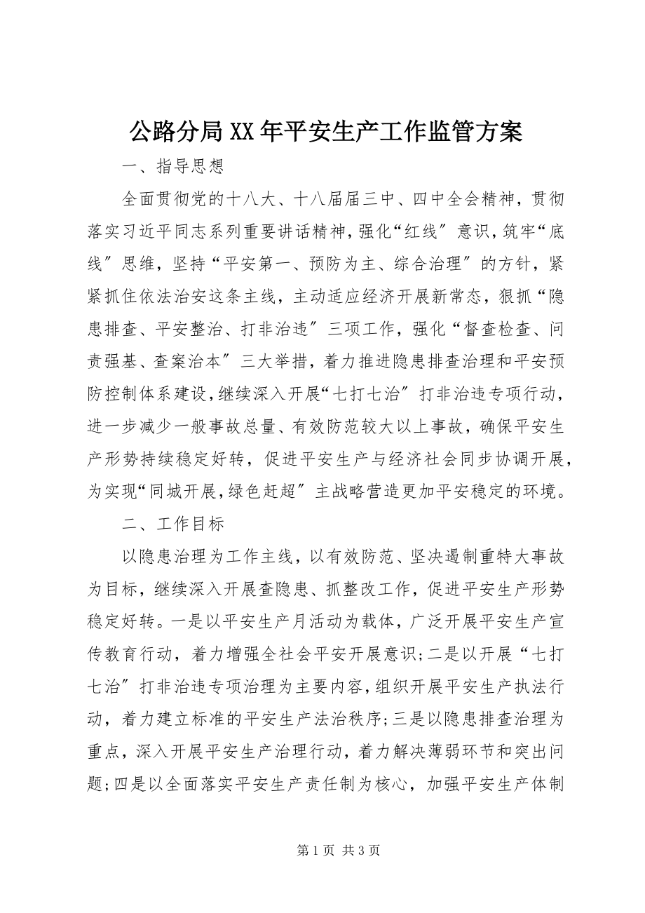 2023年公路分局某年安全生产工作监管计划.docx_第1页