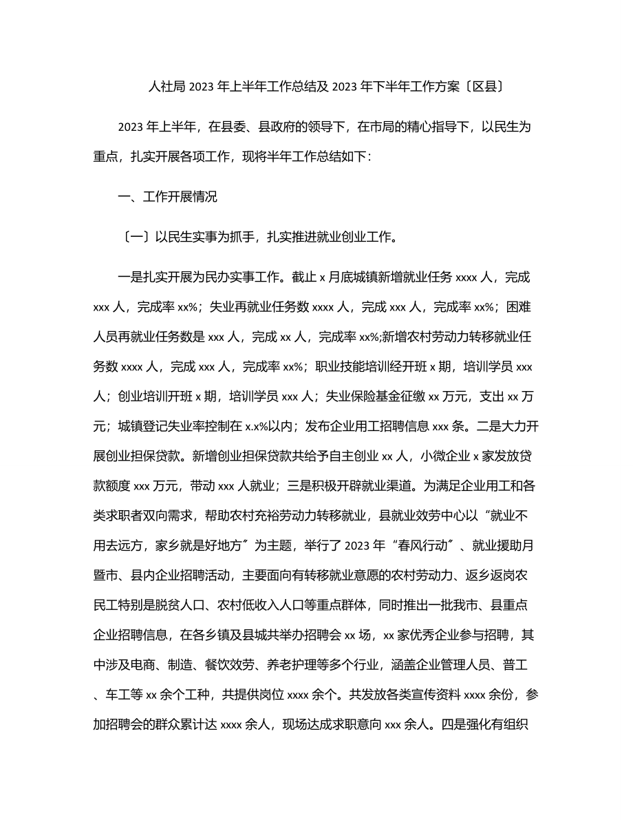 人社局2023年上半年工作总结及2023年下半年工作计划（区县）.docx_第1页