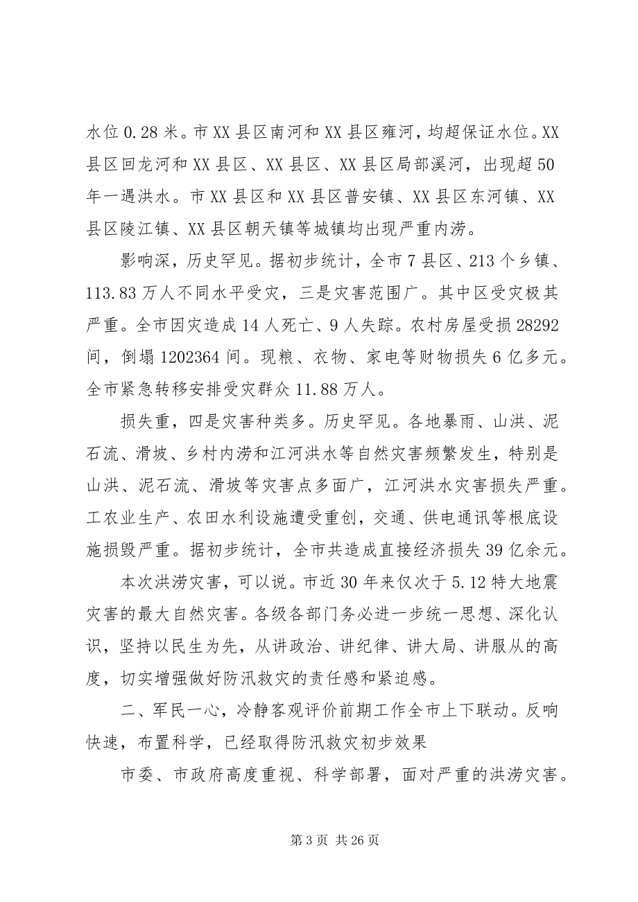 2023年抗洪救灾讲话稿.docx_第3页