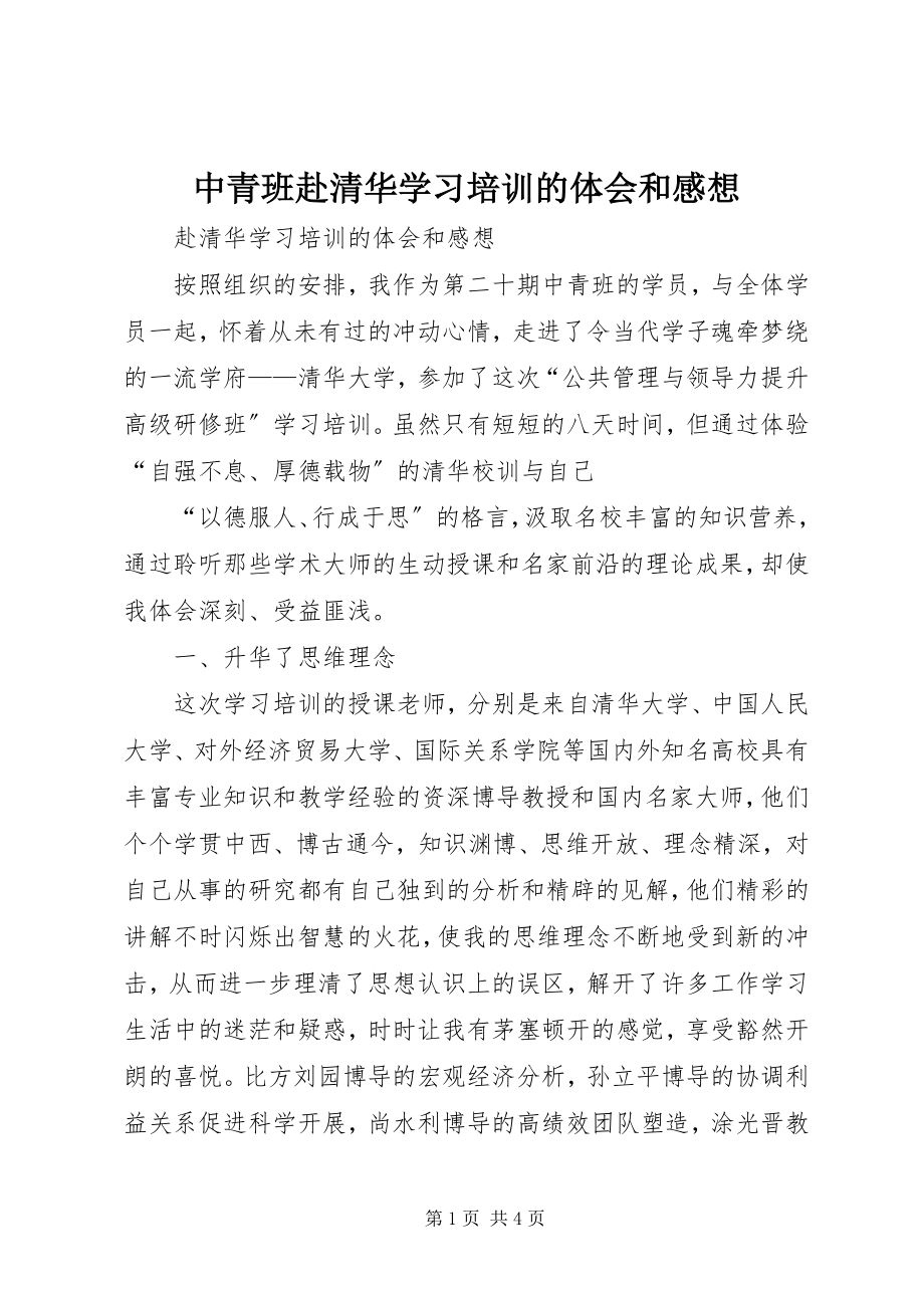 2023年中青班赴清华学习培训的体会和感想.docx_第1页