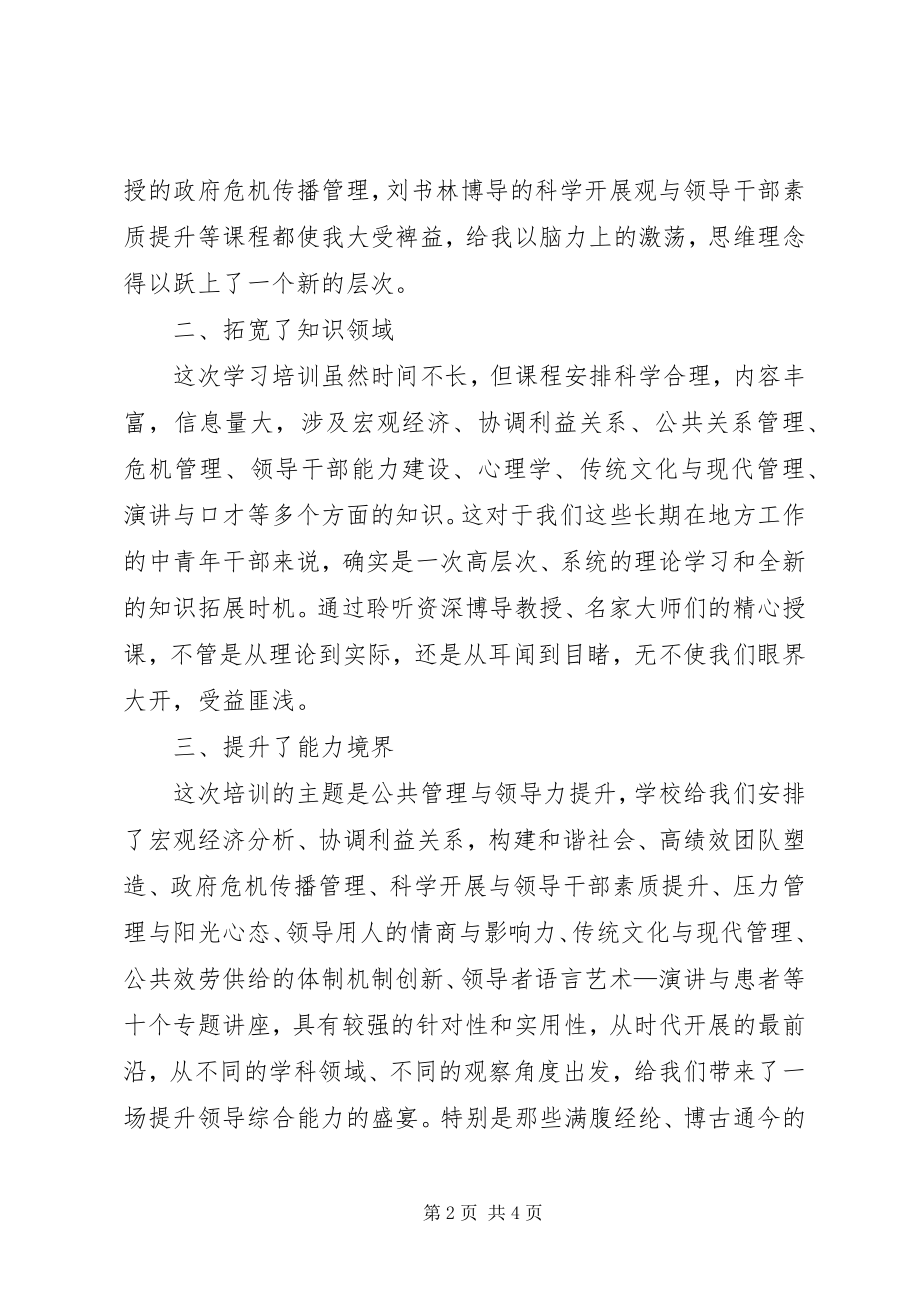 2023年中青班赴清华学习培训的体会和感想.docx_第2页