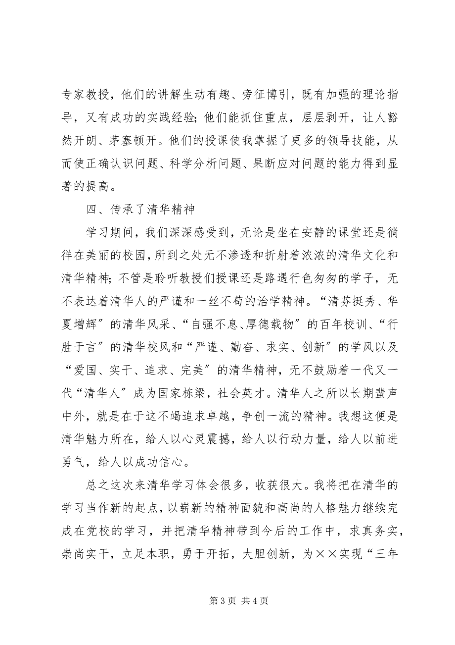 2023年中青班赴清华学习培训的体会和感想.docx_第3页