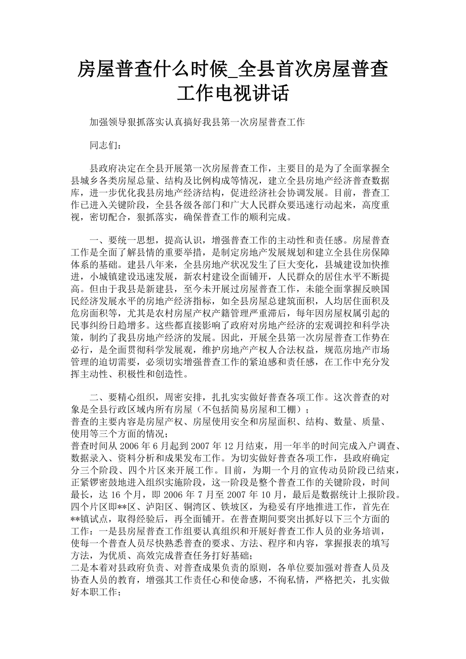 2023年房屋普查什么时候全县首次房屋普查工作电视讲话.doc_第1页