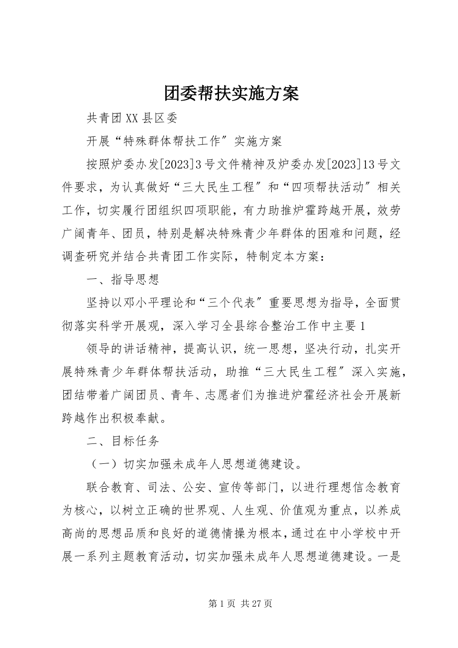 2023年团委帮扶实施方案.docx_第1页