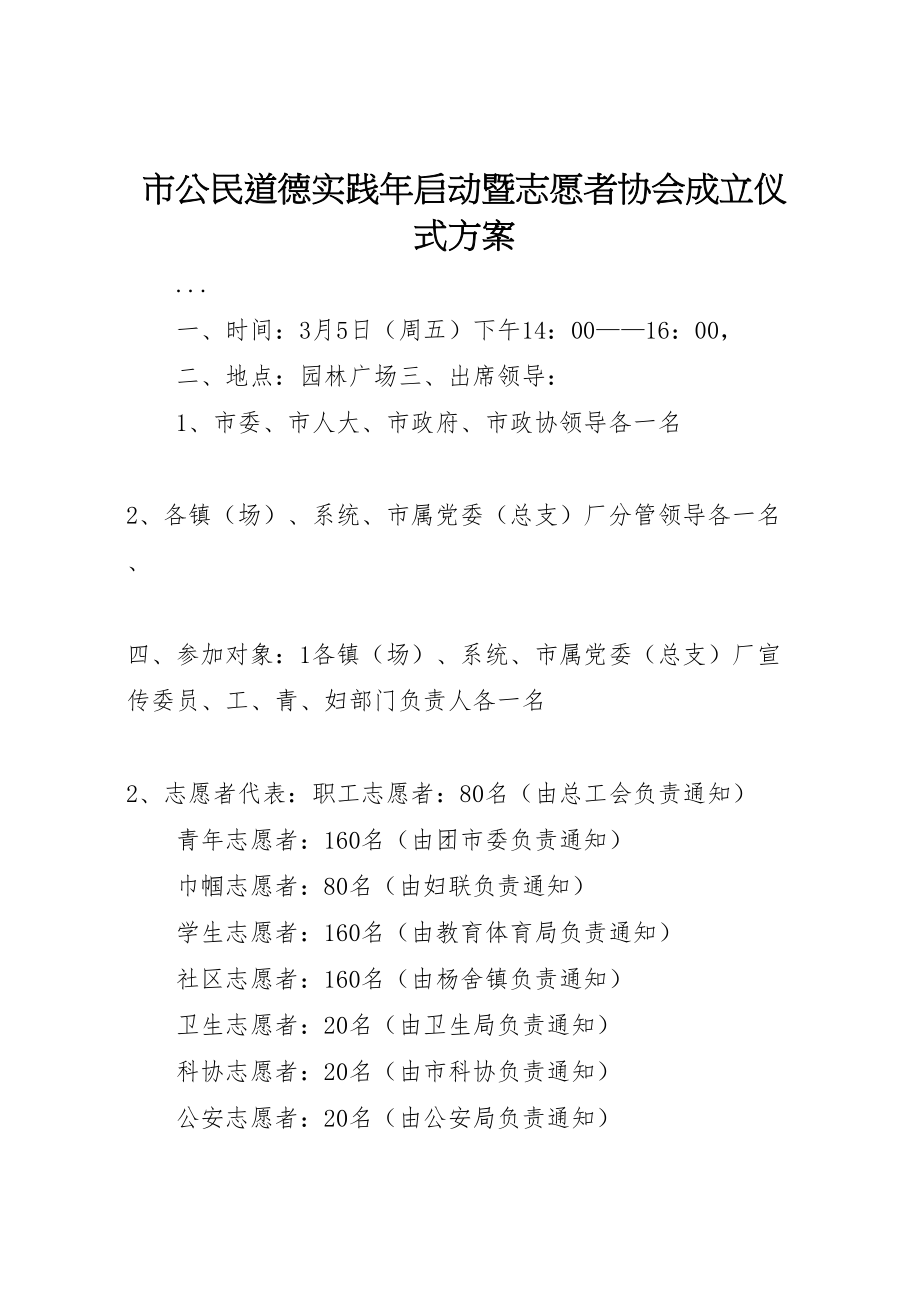 2023年市公民道德实践年启动暨志愿者协会成立仪式方案 5.doc_第1页