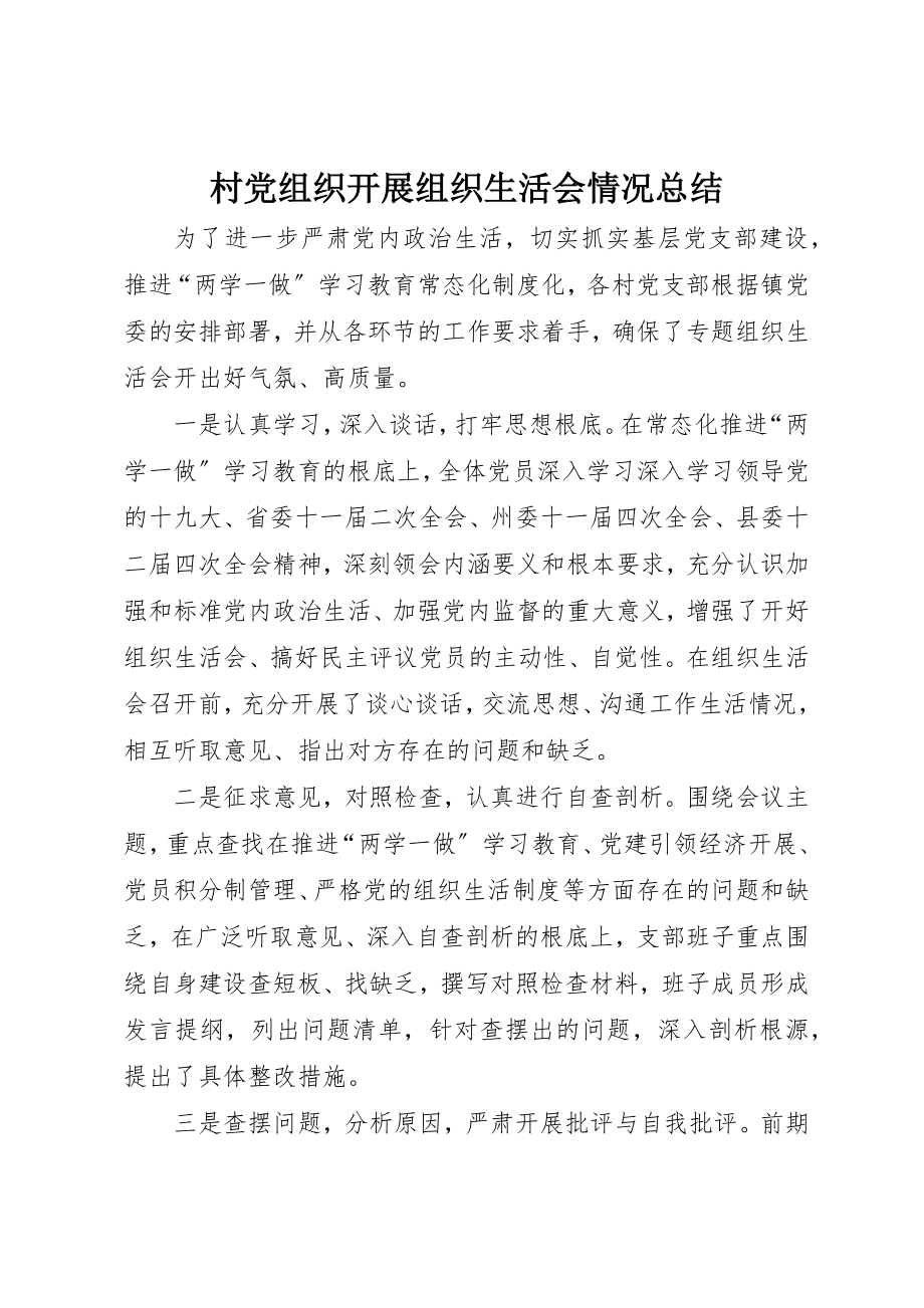 2023年村党组织开展组织生活会情况总结新编.docx_第1页