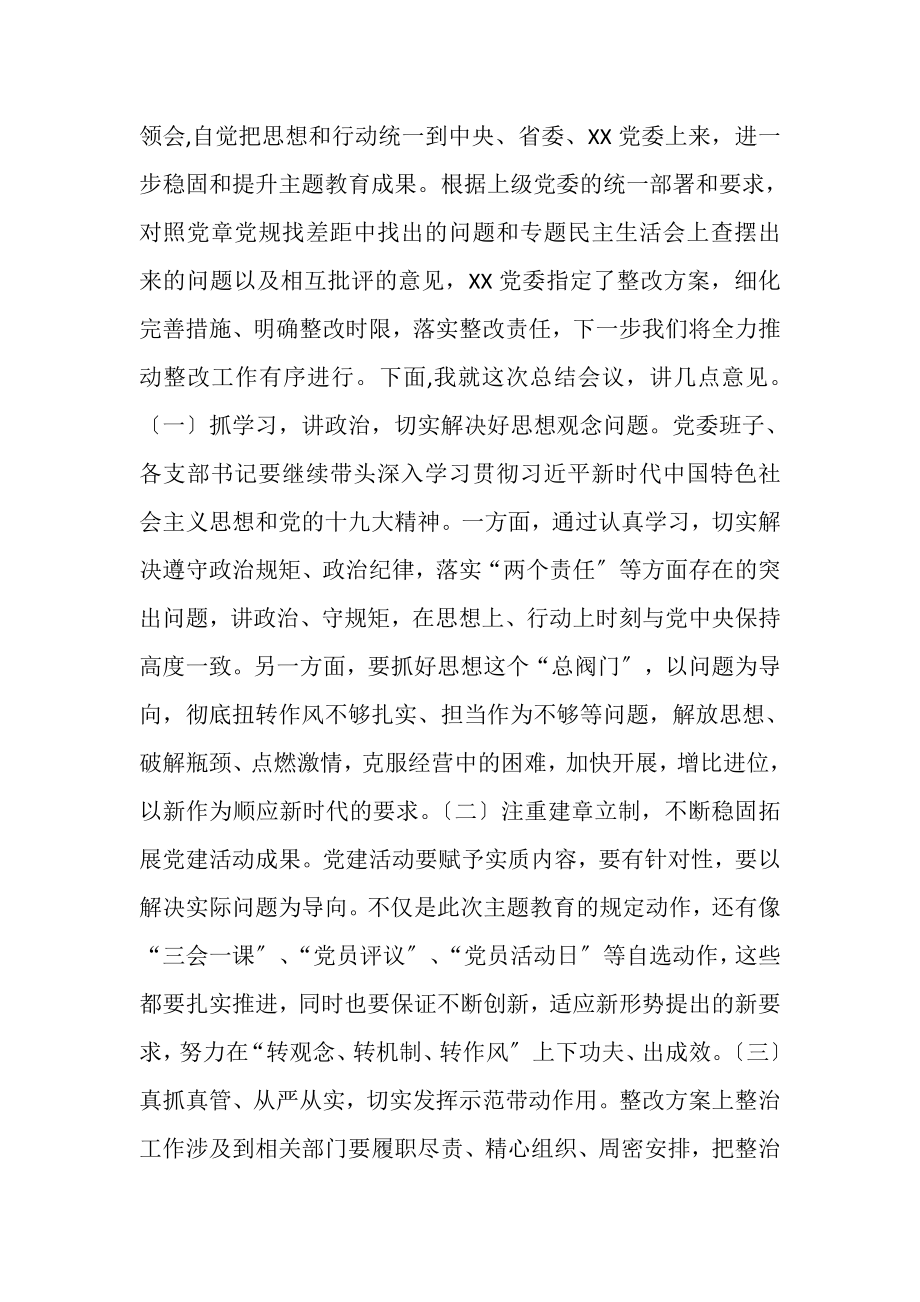 2023年在XX党委主题教育总结会主持词.doc_第2页