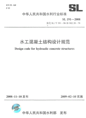 SL191-2008 水工混凝土结构设计规范.pdf